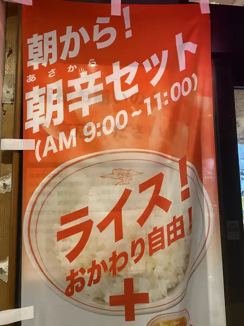 朝辛セットの宣伝