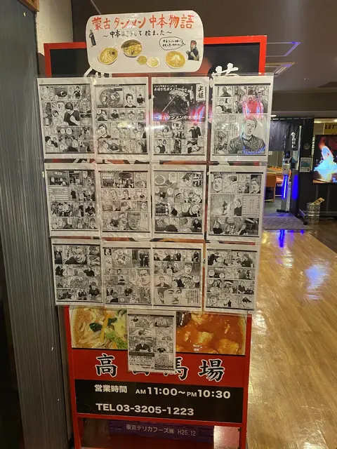 蒙古タンメン中本物語