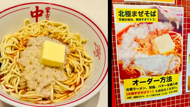 北極まぜそば