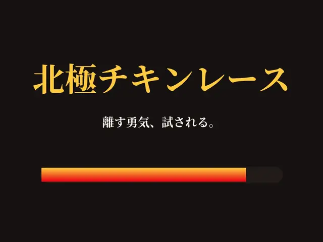 北極チキンレース