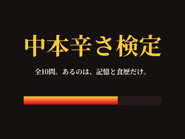 中本辛さ検定