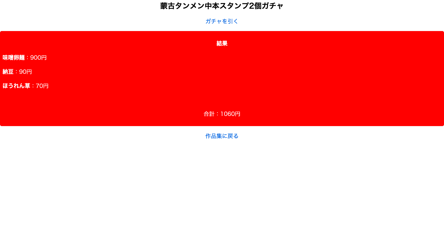 蒙古タンメン中本スタンプ2個ガチャ